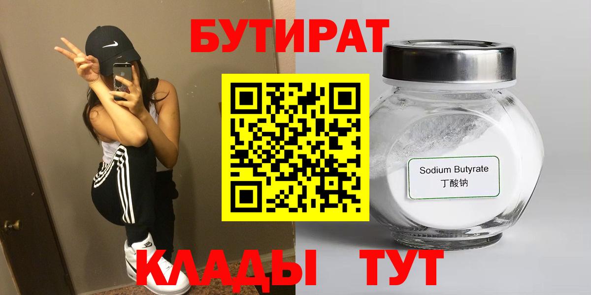 Бутират 99%  Вход с VPN  Барнаул 