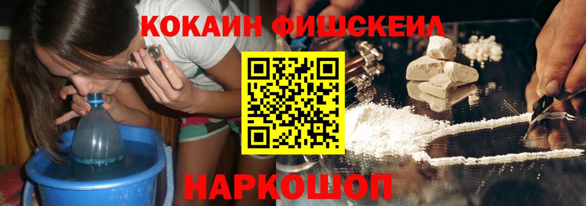 КОКАИН Fish Scale  Вход с VPN  Барнаул  КОКАИН 97% 