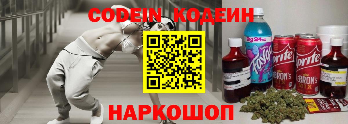 Codein Purple Drank  Вход с VPN  Барнаул 